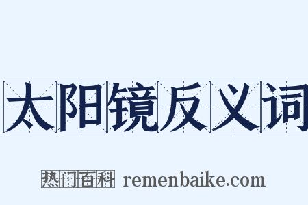 太阳镜反义词是什么意思的图片